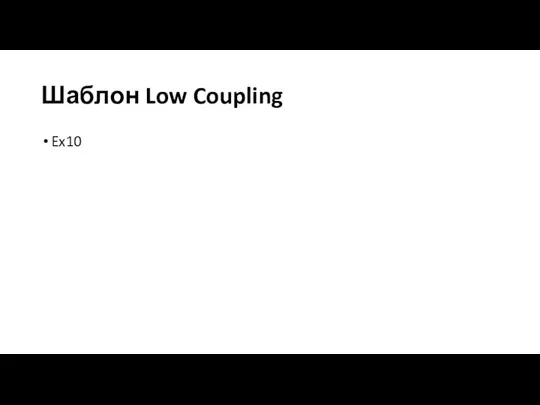 Шаблон Low Coupling Ex10