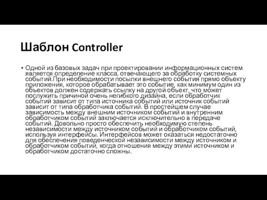 Шаблон Controller Одной из базовых задач при проектировании информационных систем