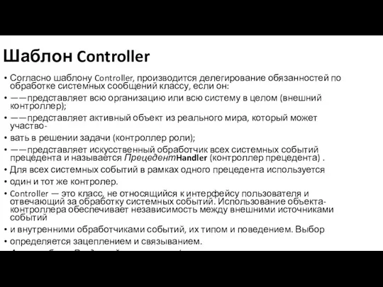 Шаблон Controller Согласно шаблону Controller, производится делегирование обязанностей по обработке