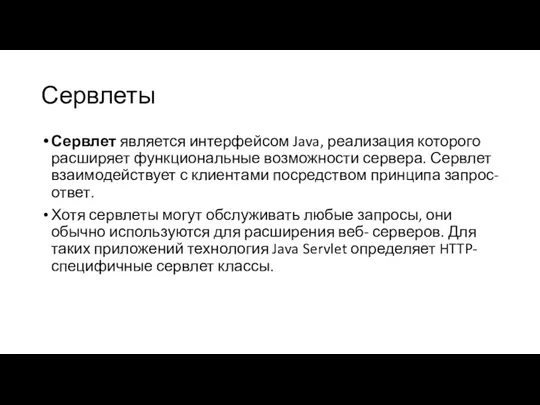 Сервлеты Сервлет является интерфейсом Java, реализация которого расширяет функциональные возможности