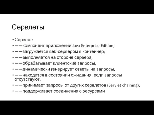 Сервлеты Сервлет: ——компонент приложений Java Enterprise Edition; ——загружается веб-сервером в