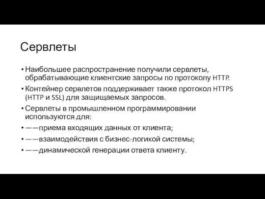 Сервлеты Наибольшее распространение получили сервлеты, обрабатывающие клиентские запросы по протоколу