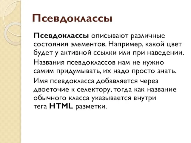 Псевдоклассы Псевдоклассы описывают различные состояния элементов. Например, какой цвет будет