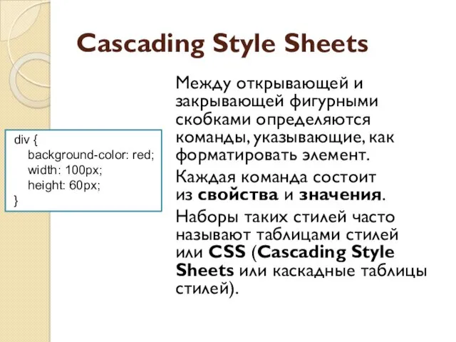 Cascading Style Sheets Между открывающей и закрывающей фигурными скобками определяются