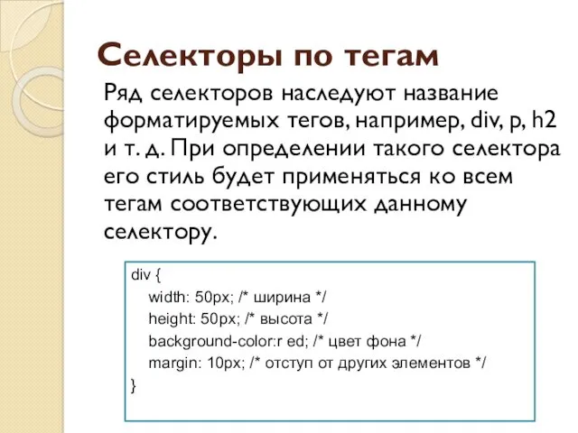 Селекторы по тегам Ряд селекторов наследуют название форматируемых тегов, например,