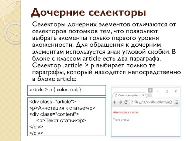 Дочерние селекторы Селекторы дочерних элементов отличаются от селекторов потомков тем,