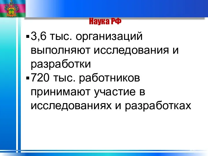 Наука РФ 3,6 тыс. организаций выполняют исследования и разработки 720 тыс. работников принимают