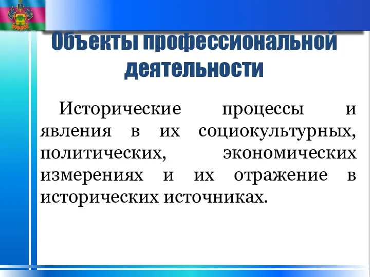 Исторические процессы и явления в их социокультурных, политических, экономических измерениях и их отражение