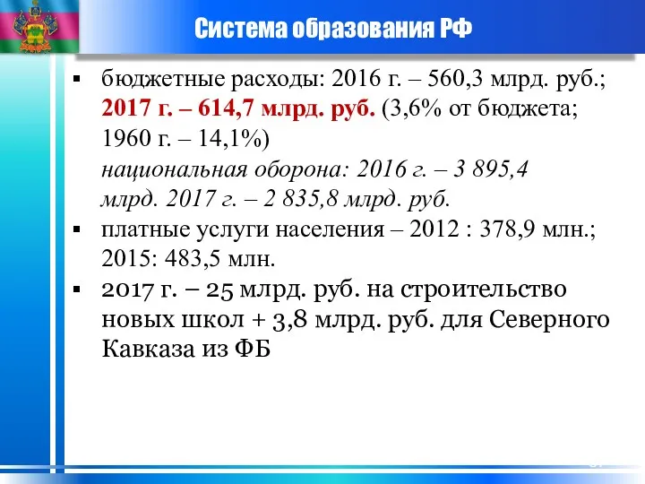 Система образования РФ бюджетные расходы: 2016 г. – 560,3 млрд. руб.; 2017 г.
