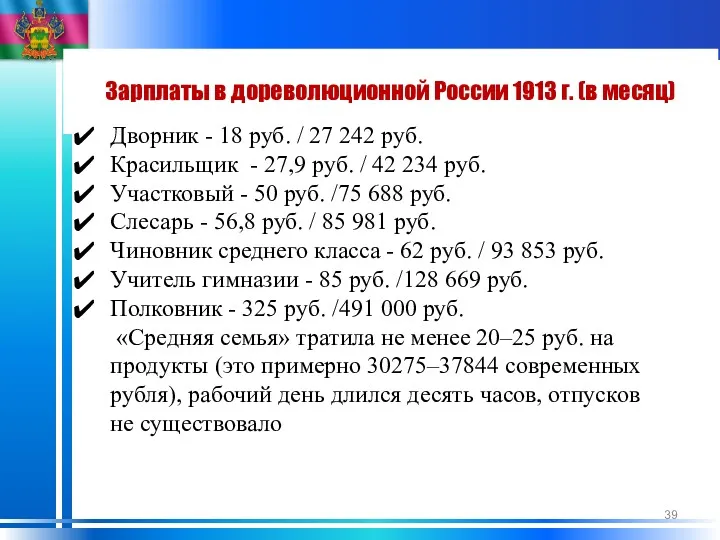Зарплаты в дореволюционной России 1913 г. (в месяц) Дворник - 18 руб. /