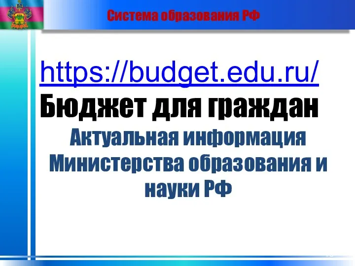 Система образования РФ https://budget.edu.ru/ Бюджет для граждан Актуальная информация Министерства образования и науки РФ
