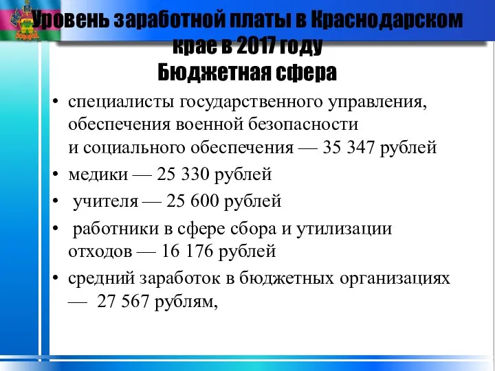Уровень заработной платы в Краснодарском крае в 2017 году Бюджетная сфера специалисты государственного