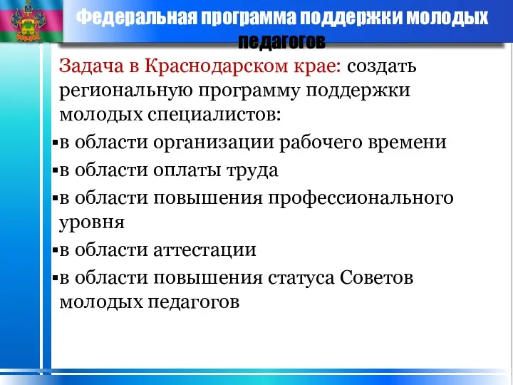 Федеральная программа поддержки молодых педагогов Задача в Краснодарском крае: создать региональную программу поддержки