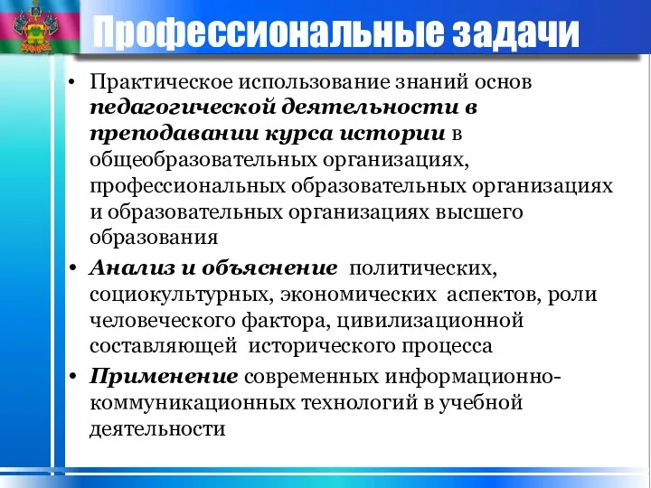 Практическое использование знаний основ педагогической деятельности в преподавании курса истории в общеобразовательных организациях,