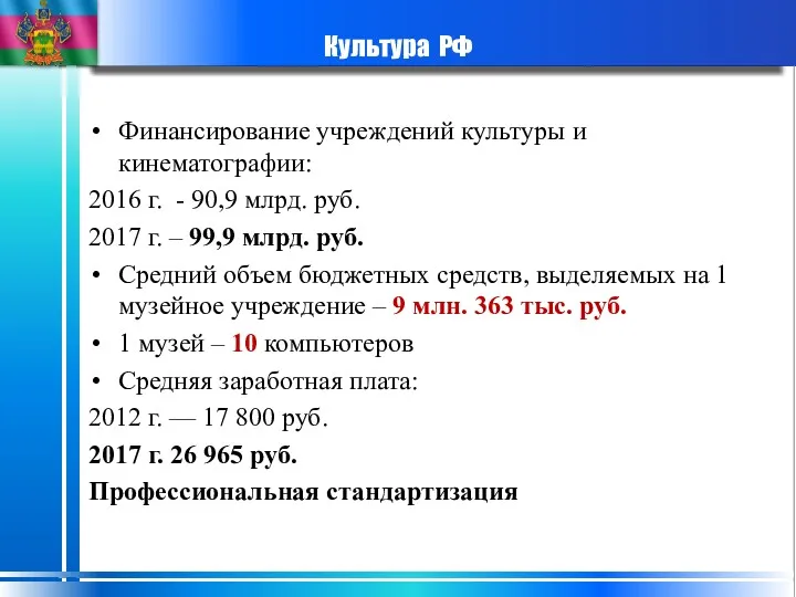 Культура РФ Финансирование учреждений культуры и кинематографии: 2016 г. - 90,9 млрд. руб.