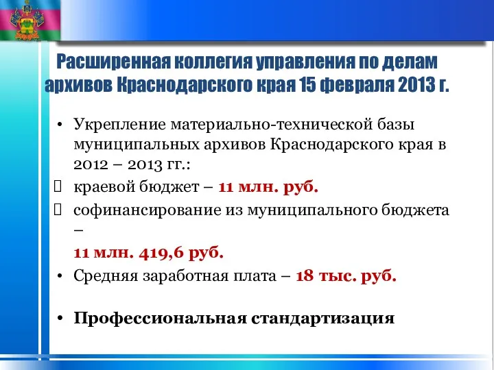 Расширенная коллегия управления по делам архивов Краснодарского края 15 февраля 2013 г. Укрепление