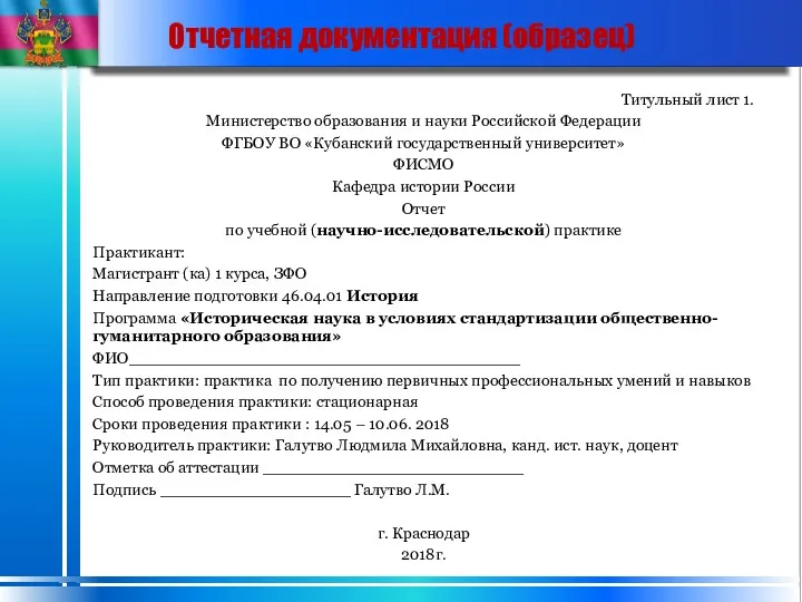 Отчетная документация (образец) Титульный лист 1. Министерство образования и науки Российской Федерации ФГБОУ