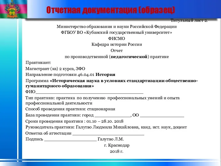 Отчетная документация (образец) Титульный лист 2. Министерство образования и науки Российской Федерации ФГБОУ