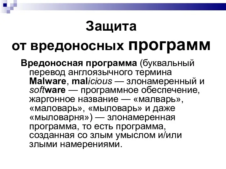 Вредоносная программа (буквальный перевод англоязычного термина Malware, malicious — злонамеренный