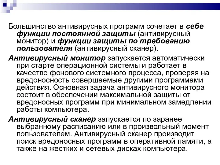 Большинство антивирусных программ сочетает в себе функции постоянной защиты (антивирусный