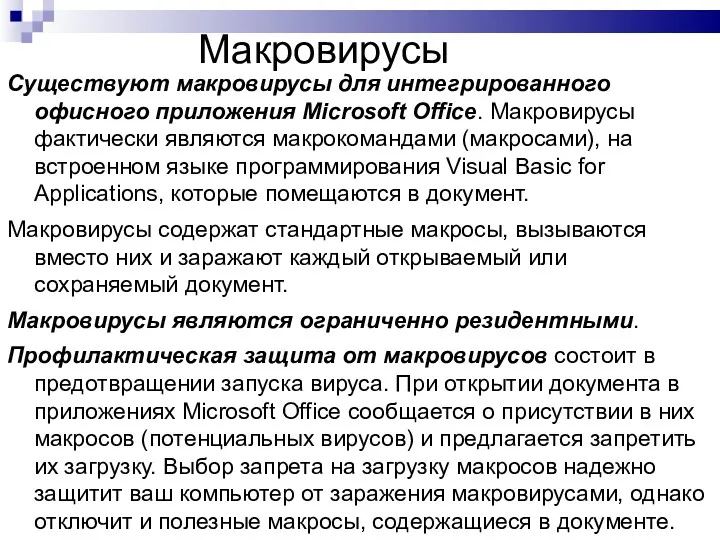 Макровирусы Существуют макровирусы для интегрированного офисного приложения Microsoft Office. Макровирусы фактически являются макрокомандами
