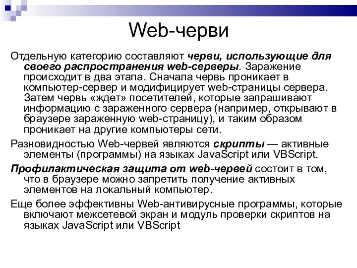 Web-черви Отдельную категорию составляют черви, использующие для своего распространения web-серверы.