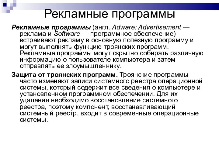 Рекламные программы Рекламные программы (англ. Adware: Advertisement — реклама и