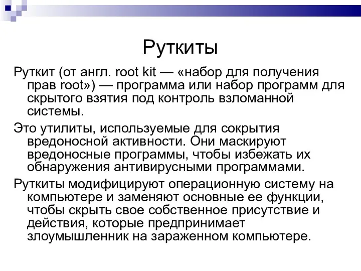 Руткит (от англ. root kit — «набор для получения прав root») — программа