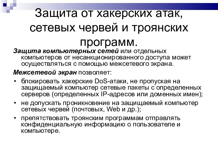 Защита от хакерских атак, сетевых червей и троянских программ. Защита компьютерных сетей или