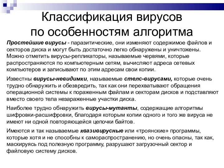 Классификация вирусов по особенностям алгоритма Простейшие вирусы - паразитические, они