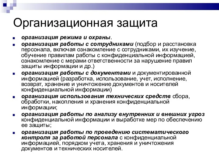 Организационная защита организация режима и охраны. организация работы с сотрудниками