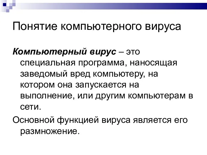 Понятие компьютерного вируса Компьютерный вирус – это специальная программа, наносящая