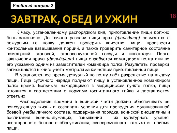 ЗАВТРАК, ОБЕД И УЖИН К часу, установленному распорядком дня, приготовление