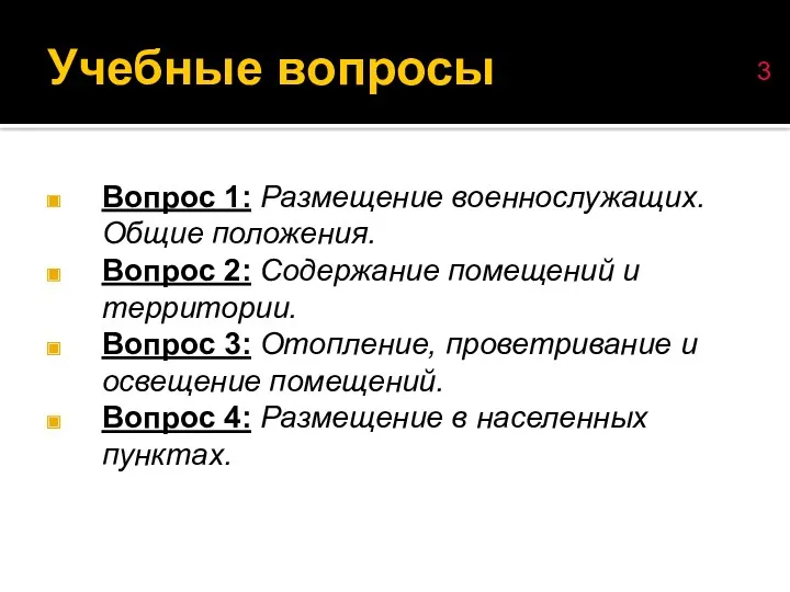 Вопрос 1: Размещение военнослужащих. Общие положения. Вопрос 2: Содержание помещений