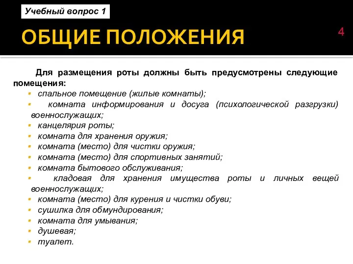 ОБЩИЕ ПОЛОЖЕНИЯ Для размещения роты должны быть предусмотрены следующие помещения: