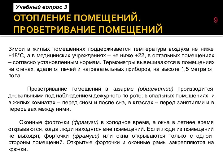 ОТОПЛЕНИЕ ПОМЕЩЕНИЙ. ПРОВЕТРИВАНИЕ ПОМЕЩЕНИЙ Зимой в жилых помещениях поддерживается температура