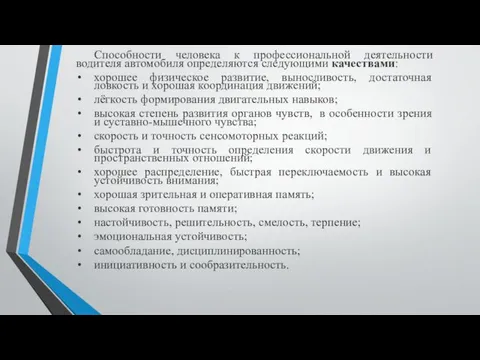 Способности человека к профессиональной деятельности водителя автомобиля определяются следующими качествами: хорошее физическое развитие,