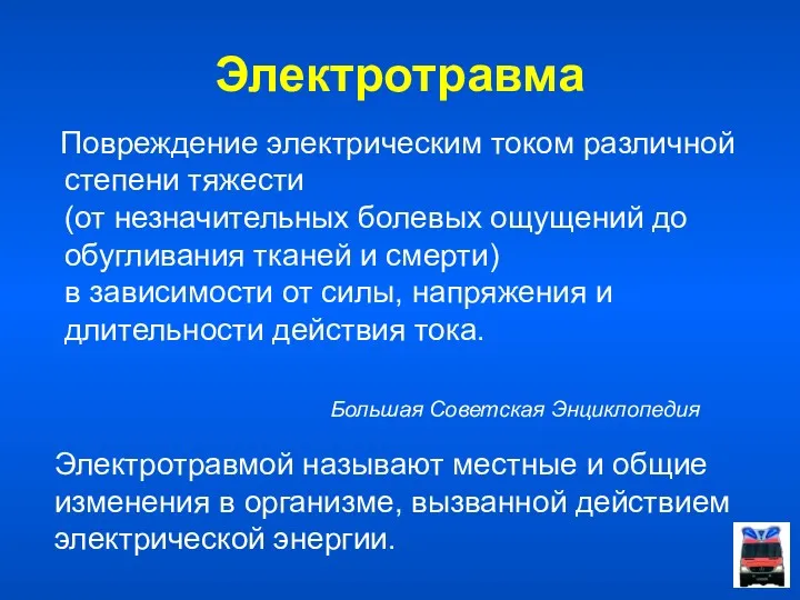 Электротравма Повреждение электрическим током различной степени тяжести (от незначительных болевых ощущений до обугливания