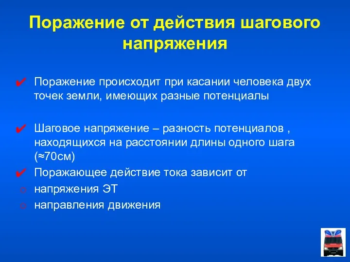 Поражение от действия шагового напряжения Поражение происходит при касании человека