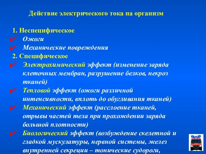 Действие электрического тока на организм 1. Неспецифическое Ожоги Механические повреждения 2. Специфическое Электрохимический