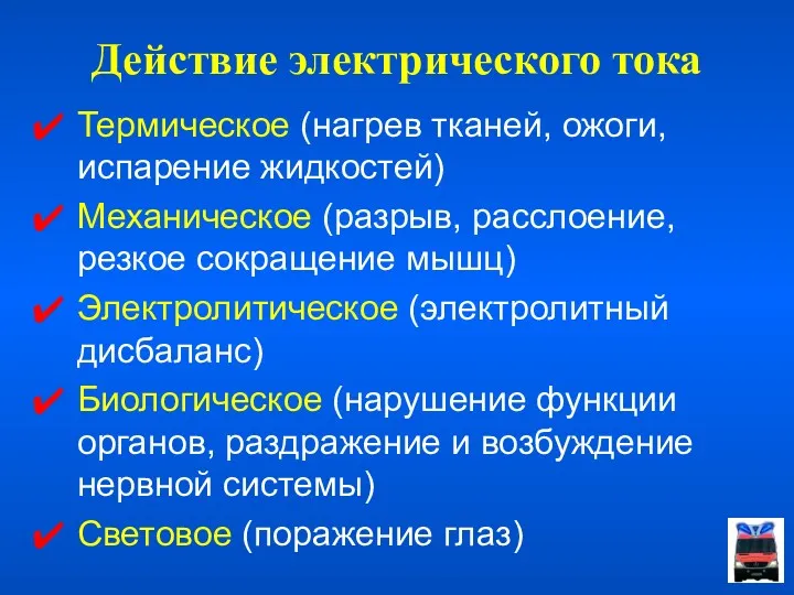 Действие электрического тока Термическое (нагрев тканей, ожоги, испарение жидкостей) Механическое