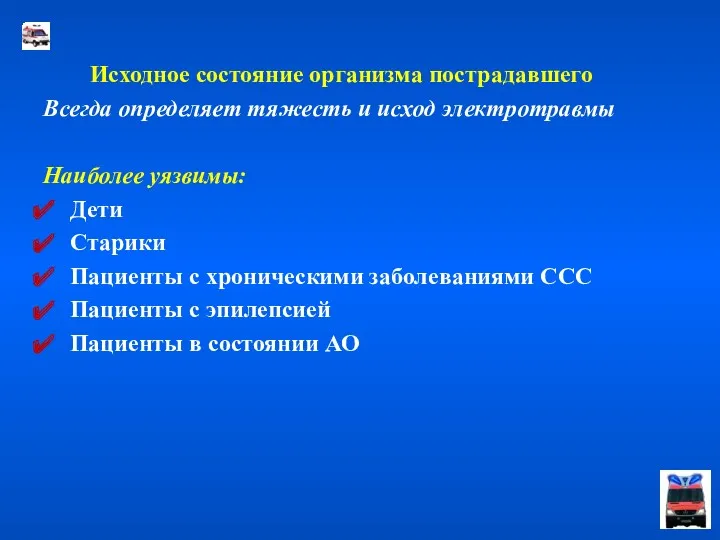 Исходное состояние организма пострадавшего Всегда определяет тяжесть и исход электротравмы