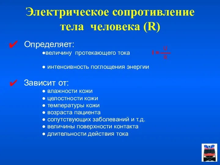 Электрическое сопротивление тела человека (R) Определяет: ●величину протекающего тока I = ● интенсивность