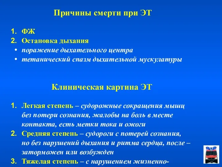 Причины смерти при ЭТ ФЖ Остановка дыхания поражение дыхательного центра