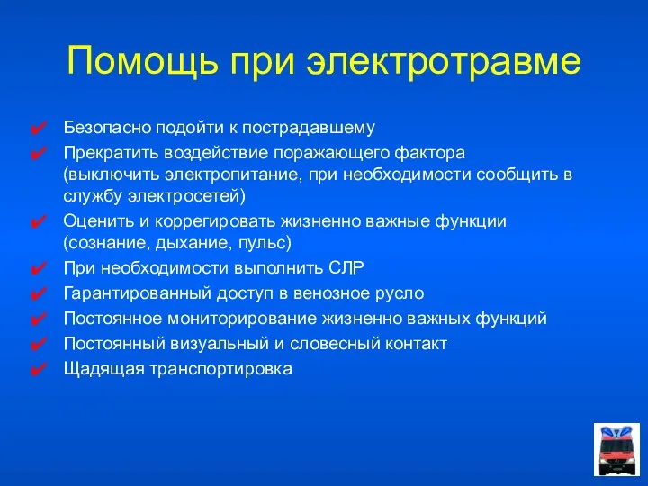 Помощь при электротравме Безопасно подойти к пострадавшему Прекратить воздействие поражающего