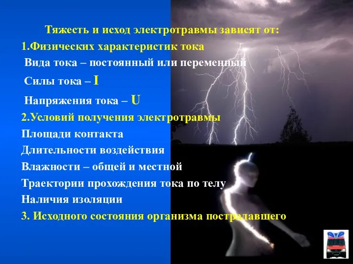 Тяжесть и исход электротравмы зависят от: 1.Физических характеристик тока Вида