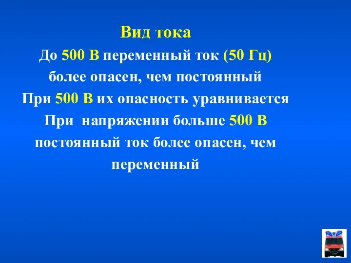 Вид тока До 500 В переменный ток (50 Гц) более