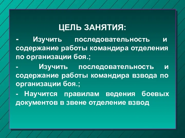 ЦЕЛЬ ЗАНЯТИЯ: - Изучить последовательность и содержание работы командира отделения