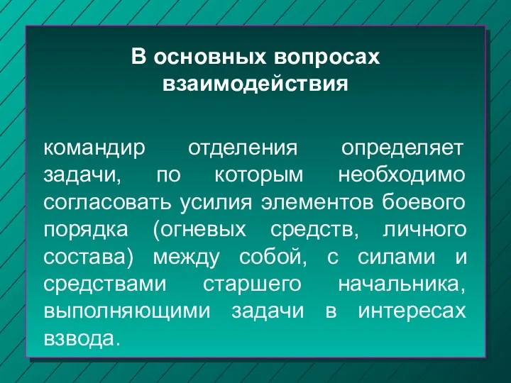 В основных вопросах взаимодействия командир отделения определяет задачи, по которым