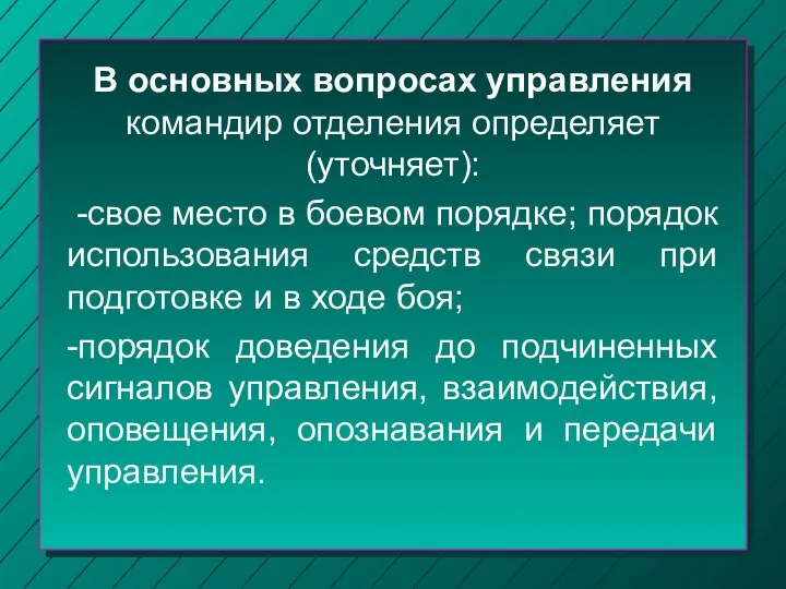 В основных вопросах управления командир отделения определяет (уточняет): -свое место